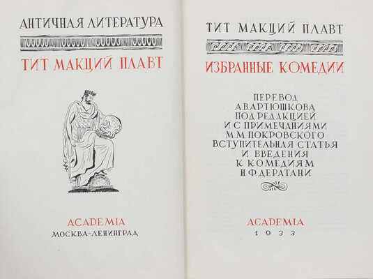 Плавт Тит Макций. Избранные комедии / Оформ. работы В.М. Конашевича. [В 3 т.]. Т. 1-3. М.; Л.: Academia, 1933-1937.